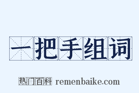 一把手组词是什么意思的图片